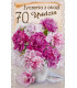 Kartka na 70 urodziny z życzeniami bukiet Piwoni 15A6394/70